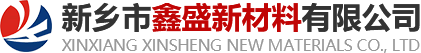 新乡市鑫盛新材料有限公司